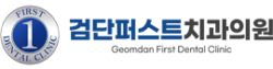 검단 퍼스트치과 | 검단임플란트, 검단신경치료, 검단충치치료, 검단임플란트, 검단치아미백