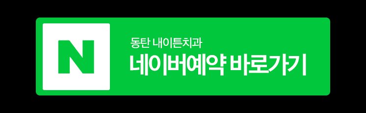 동탄충치치료잘하는치과
