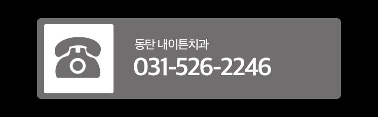 동탄과잉진료없는치과